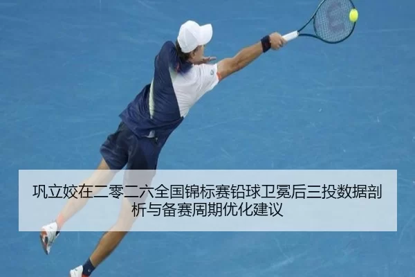 gong-li-jiao-zai-er-ling-er-liu-quan-guo-jin-biao-sai-qian-qiu-wei-mian-hou-san-tou-shu-ju-pou-xi-yu-bei-sai-zhou-qi-2-921.jpg